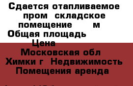 Сдается отапливаемое пром.-складское помещение 1085 м2 › Общая площадь ­ 1 085 › Цена ­ 358 050 - Московская обл., Химки г. Недвижимость » Помещения аренда   